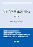 化学とバイオテクノロジーの特許明細書の書き方読み方 : 研究者と特許担当者のた… 化学とバイオテクノロジーの特許明細書の書き方読み方〔第7版